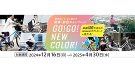 今なら抽選で100名様にギフトカード1万円分をプレゼント！Go! Go! New Color! 新車・新色キャンペーン