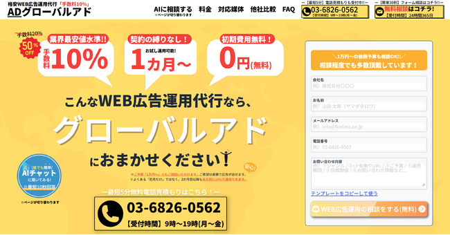 運用手数料10%の【格安】WEB広告運用代行サービス『グローバルアド』｜中小企業のWEB集客課題を解決するお役立ちサービス