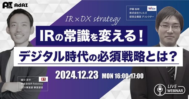 『IRの常識を変える！デジタル時代の必須戦略とは？』株式会社IR Roboticsと共催ウェビナーを開催