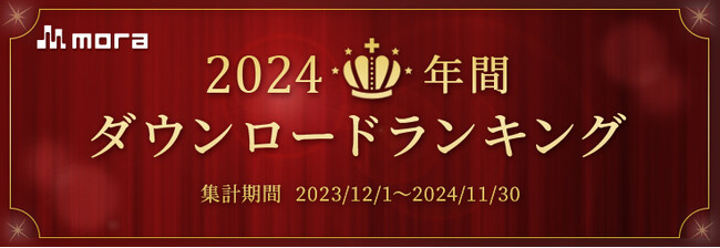 「mora　～WALKMAN(R)公式ミュージックストア～」2024年 年間ダウンロードランキング発表！