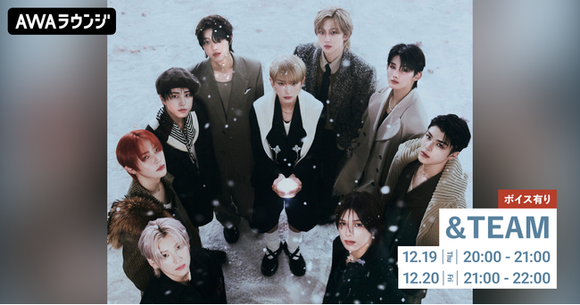 2nd ALBUM 『雪明かり (Yukiakari)』 リリース記念 限定ボイスもオンエアする &TEAM特集のAWAラウンジを開催！