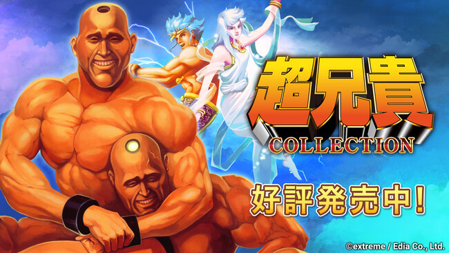 Nintendo Switch(TM)用ソフト『超兄貴COLLECTION』好評発売中！