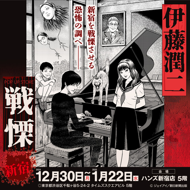 伊藤潤二の描く戦慄の悪夢、再び―。12/30(月)-1/22(水)『伊藤潤二 POP UP STORE-戦慄- in新宿』が開催決定。■junjiito