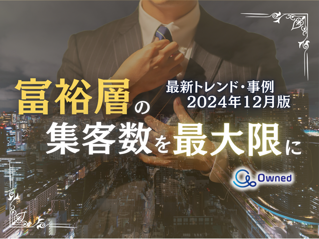 富裕層の集客数を最大限に高めるための最新トレンド・事例紹介をまとめたレポートを無料公開【2024年12月版】