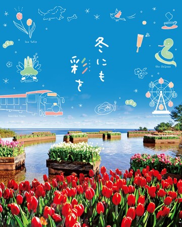 ぽっかぽか冬フェア!! 開催中です（国営ひたち海浜公園）