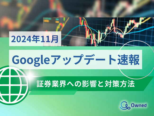 証券業界への影響と対策方法をまとめた11月のGoogleアップデート速報レポートを無料公開【2024年12月版】