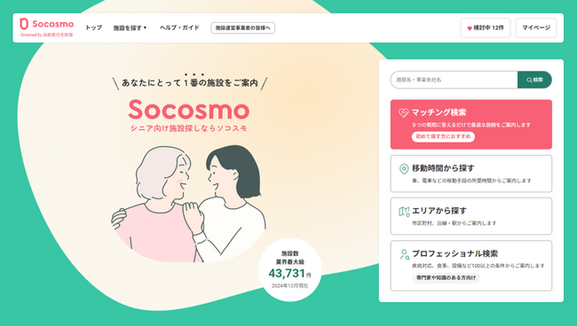 「ソコスモ」老人ホームマッチングサイトがリニューアルオープン