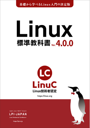 LPI-Japan、無料のLinux学習用教材「Linux標準教科書」の新版を発表