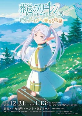 「アニメ 葬送のフリーレン展 ～冒険の終わりから始まる物語～」ポスター