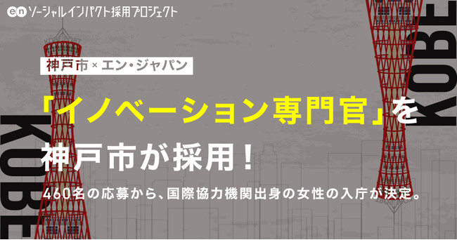 神戸市、エン・ジャパンを通じ「イノベーション専門官」の採用が決定!