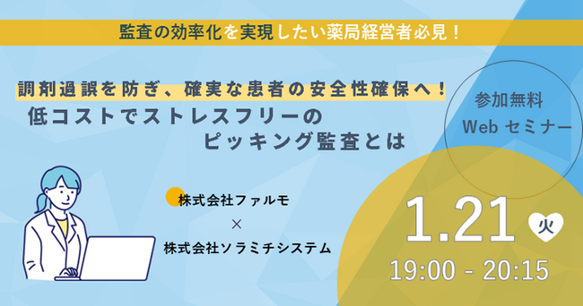 【ソラミチシステム：無料オンラインセミナー1月21日開催】調剤過誤を防ぎ、確実な患者の安全性確保へ！低コストでストレスフリーのピッキング監査とは