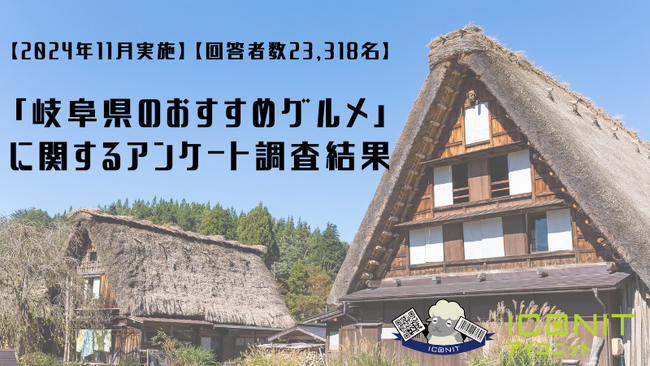 【2024年11月実施】【回答者数23,318名】「岐阜県のおすすめグルメ」に関するアンケート調査結果