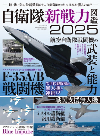 最新刊！『自衛隊新戦力図鑑２０２５』発売！