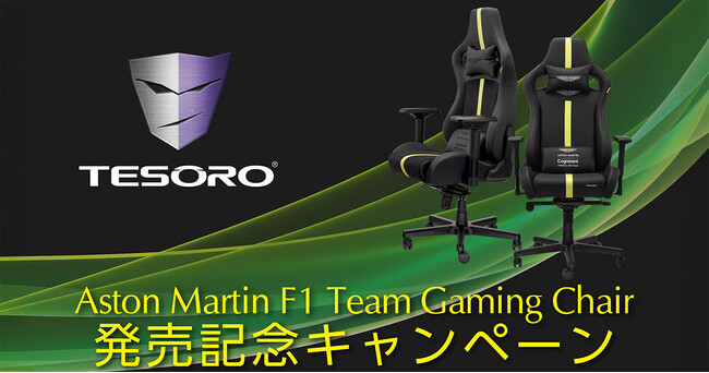 Tesoro Aston Martin F1シリーズ発売記念キャンペーン開催のお知らせ
