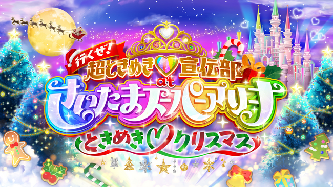令和の注目アイドル 超ときめき(ハート)宣伝部、史上最大規模のクリスマス公演をU-NEXTにて独占ライブ配信決定！