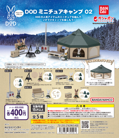 【DOD×バンダイガシャポン(R)】品切れ店舗続出の大人気シリーズ第2弾。“冬キャンプ”がテーマの「DOD ミニチュアキャンプ02」発売決定。