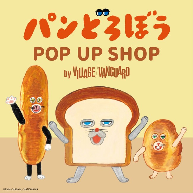 【大阪高島屋】大人気絵本シリーズの「パンどろぼう POP UP SHOP」開催決定!