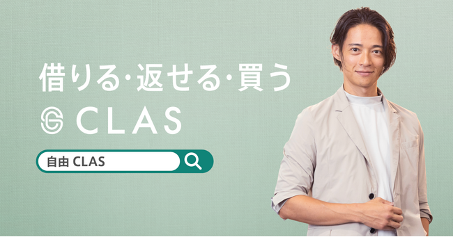 家具と家電のレンタル・サブスク「CLAS」、12/16（月）より初のエレベーター広告を配信開始