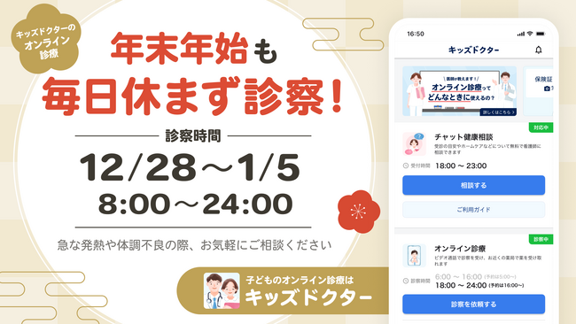 子どものオンライン診療アプリ「キッズドクター」は年末年始も毎日休まず診察します！