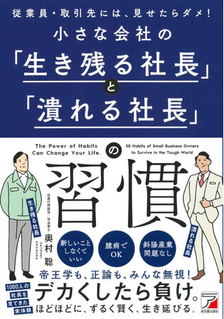 ちいさな会社のオーナー社長に、年越し前に読んでほしい『小さな会社の「生き残る社長」と「潰れる社長」の習慣』12月16日発売。