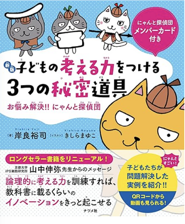 学校の悩みから社会課題まで 子どもたちが問題解決に挑む様子を収録！『【新版】子どもの考える力をつける3つの秘密道具 お悩み解決!! にゃんと探偵団』12/16発売