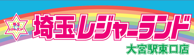 【株式会社山崎屋】大宮駅東口にアミューズメント施設『埼玉レジャーランド大宮駅東口店』をオープン