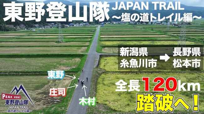 東野、庄司、木村、椎葉からなる“東野登山隊”　FANYチャンネル「PEAK HUNT 東野登山隊」特別編JAPAN TRAIL