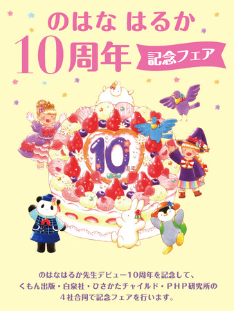 絵本作家・のはな はるか10周年記念フェア、4社合同で開催!