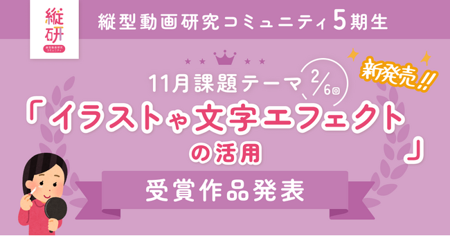 【受賞作品発表】縦型動画研究コミュニティ5期生 11月の受賞作品を発表！