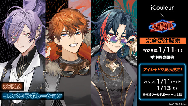 にじさんじ所属『3SKM』の撮り下ろしビジュアルをあしらったコラボコスメが発売決定!