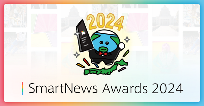 「SmartNews Awards 2024」の受賞メディア発表!