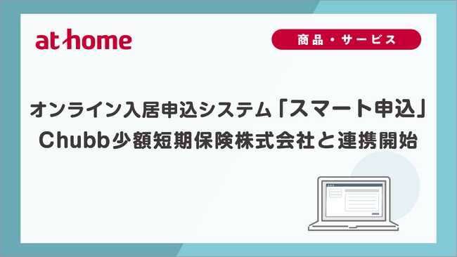 オンライン入居申込システム「スマート申込」Chubb少額短期保険株式会社と連携開始