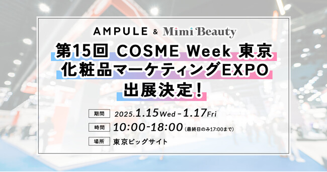 「第15回 COSME Week 東京」内、「化粧品マーケティングEXPO」への出展決定！