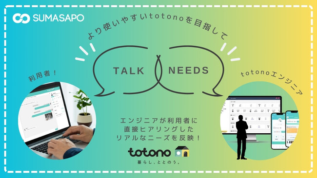 エンジニアと現場の連携で進化する「totono」UX改善の取り組みを強化