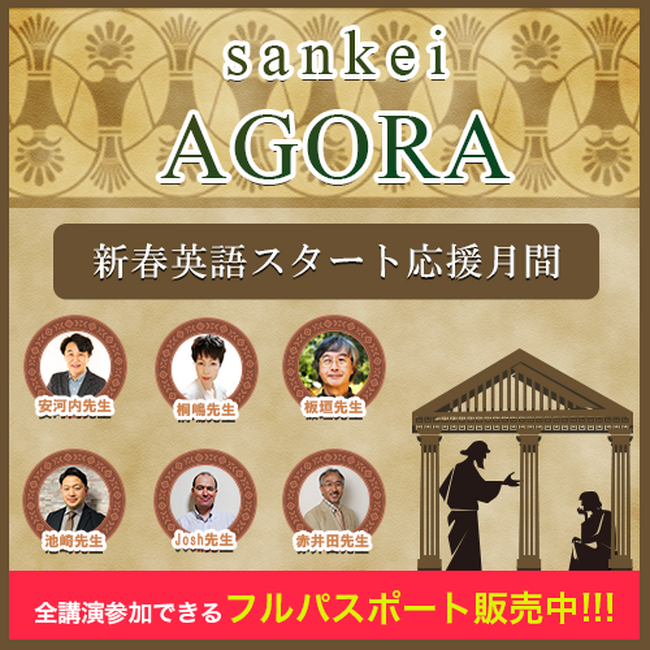 2025年の英語学習をスタートダッシュ！英語学習者が集い学ぶオンライン広場「sankei AGORA」を初開催