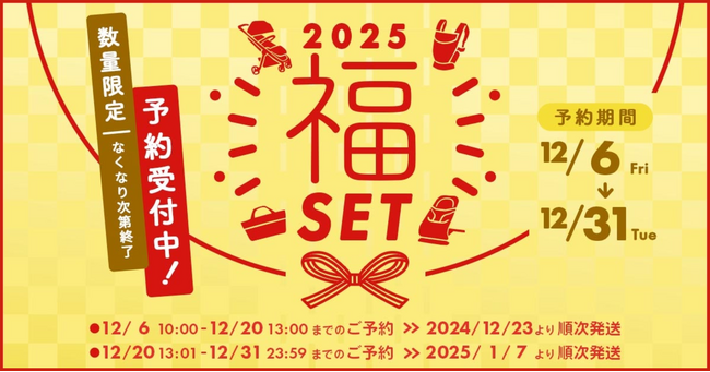 MAX50%OFF!「2025年福セット」をDADWAYにて数量限定で販売