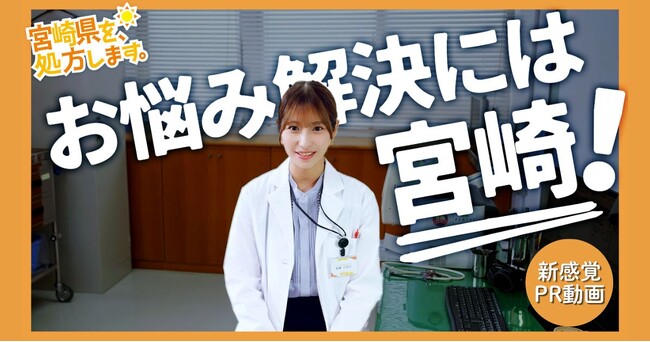 【DMM 地方創生】現代社会が抱える悩みに「宮崎県を“処方”する」、新感覚PR動画を公開！