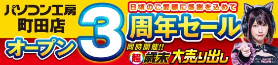 【パソコン工房 町田店】はおかげさまでオープン3周年！ 日頃のご愛顧に感謝を込めて2024年12月14日(土)より 「町田店 オープン3周年記念セール」を開催！更に近隣の 【パソコン工房 八王子店】など首都圏5店舗にて協賛セールを開催！  人気のPCパーツ・周辺機器・中古商品を記念プライスにてご奉仕！