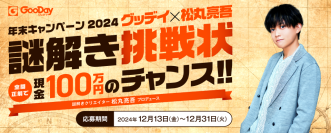 全問正解で現金100万円のチャンス！！ ＜ホームセンターグッデイ×松丸亮吾　謎解き挑戦状＞　キャンペーン開催