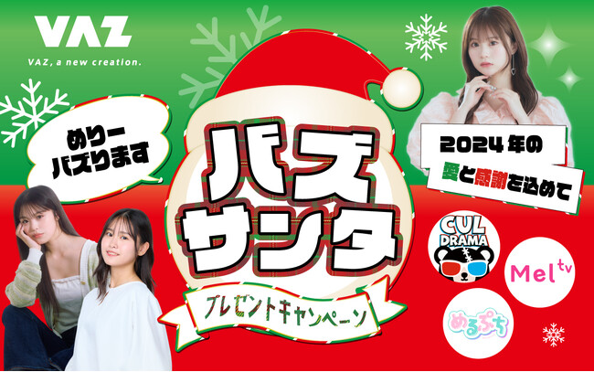 VAZが公式LINEのリニューアルを記念し抽選で１００名様に所属タレントからプレゼントが届くクリスマスキャンペーンを開催！