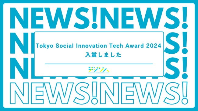 デジリハ「Tokyo Social Innovation Tech Award 2024」に入賞しました