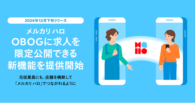 スキマバイトサービス「メルカリ ハロ」、事業者が元従業員に向けて求人を限定公開できる新機能を12月下旬より提供開始