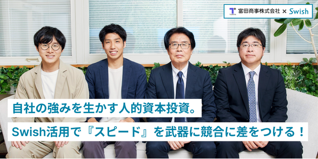 富田商事株式会社、自社の強みを生かす人的資本投資。Swish活用で『スピード』を武器に競合に差をつける！