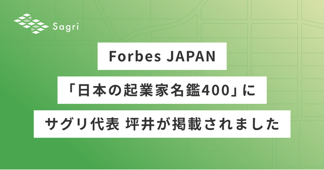 『Forbes JAPAN』の起業家名鑑にサグリ代表の坪井が選定されました