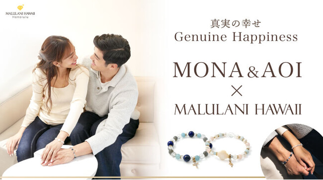 MONA＆AOI×マルラニハワイが初コラボ！「真実の幸せ」をイメージしたペアブレスレット「Genuine Happiness」、ハワイ発「マルラニハワイ」より発売開始！