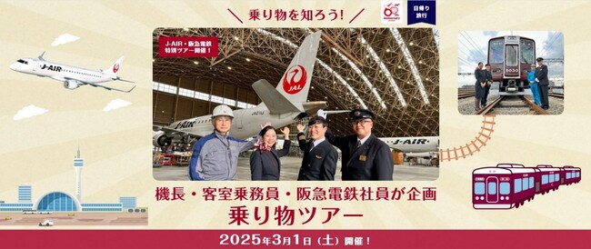 （共同リリース）J-AIR×阪急電鉄　コラボレーション企画　機長・客室乗務員・阪急電鉄社員が企画した乗り物ツアーを3月1日に開催します