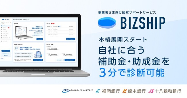 事業者さま向け経営サポートサービス「BIZSHIP」『 補助金・助成金診断 』の本格展開のお知らせ
