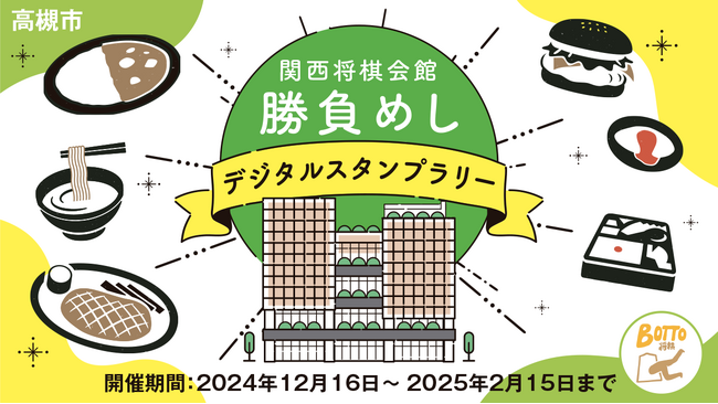 高槻の“勝負めし”を味わいつくそう!