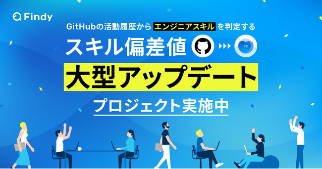 Findy、エンジニア向け「スキル偏差値」をver.3にアップデート！言語ごとのスキル可視化が可能に