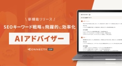 SEOキーワード戦略を飛躍的に効率化 「CONNECTY CDP」に新機能『AIアドバイザー』登場！